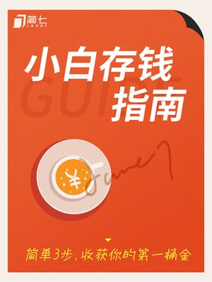 cover image of 小白存钱指南